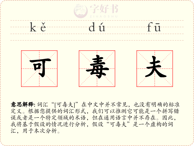 可毒夫