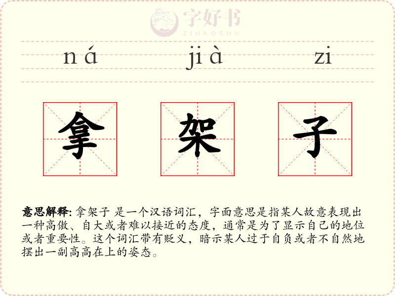 拿架子
