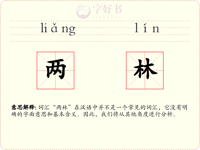 两林