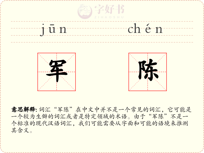 军陈