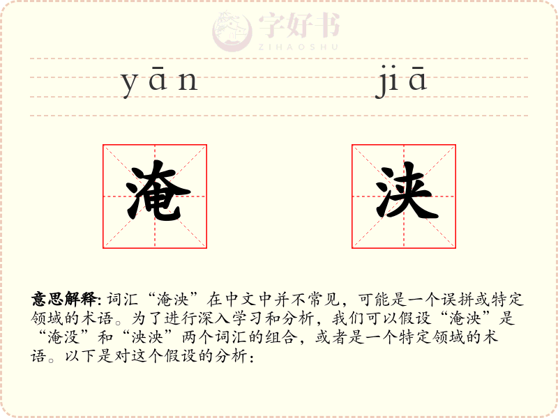 淹浃