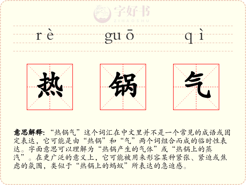热锅气