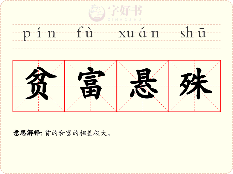 贫富悬殊