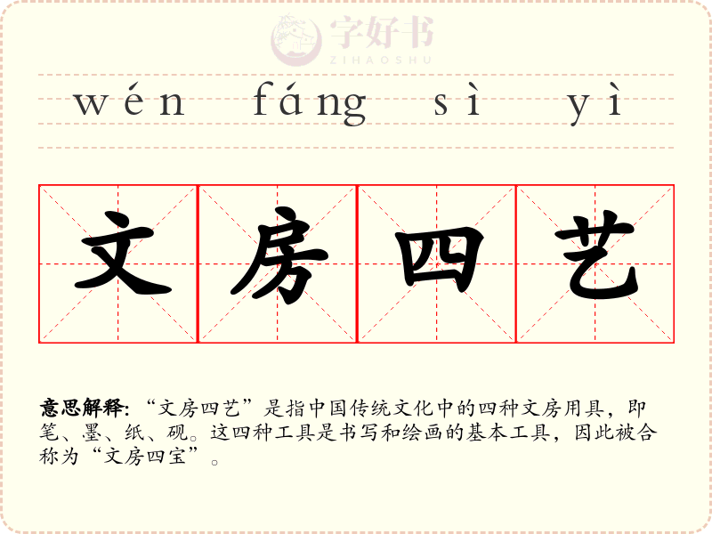 文房四艺