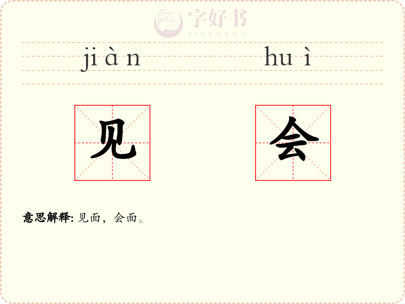 见会