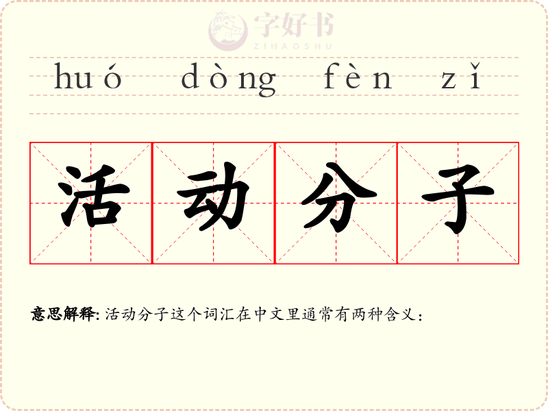 活动分子