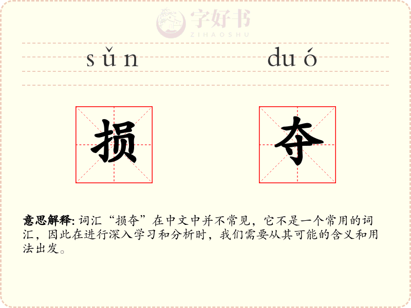 损夺