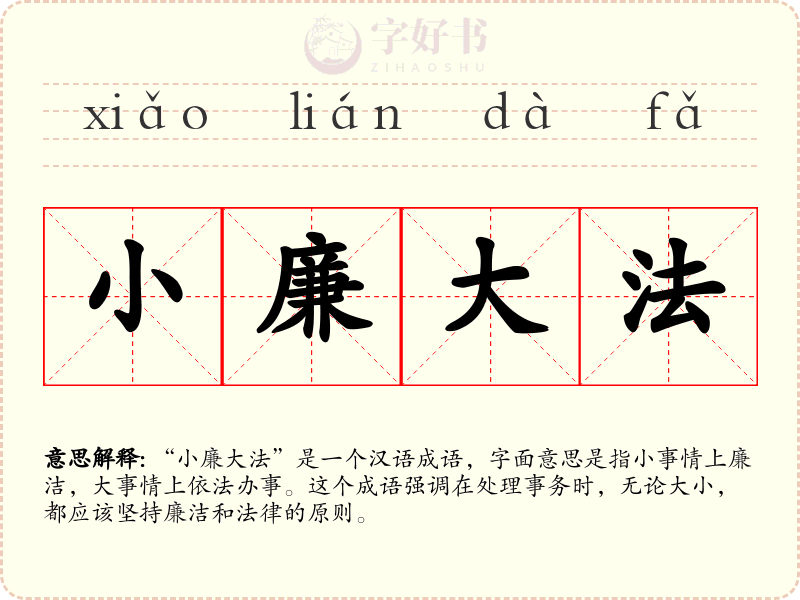 小廉大法