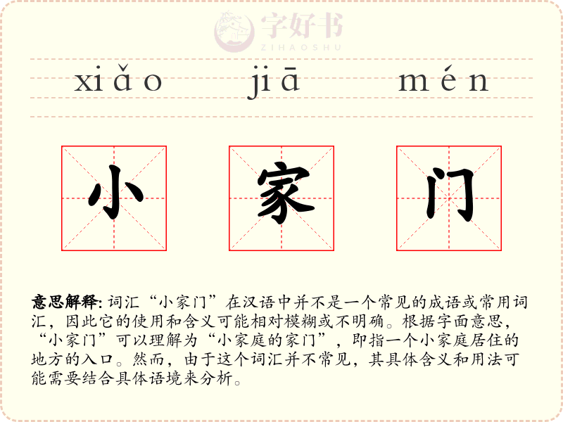 小家门