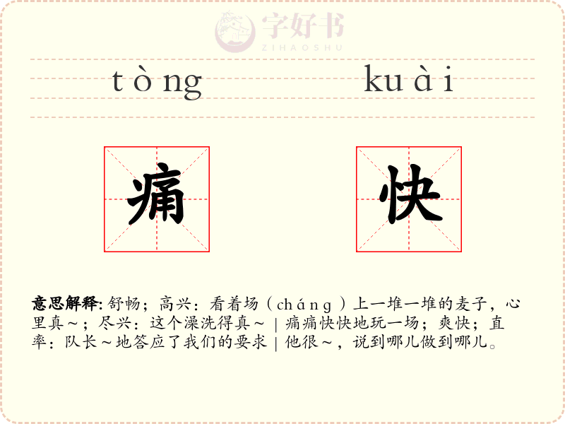 痛快