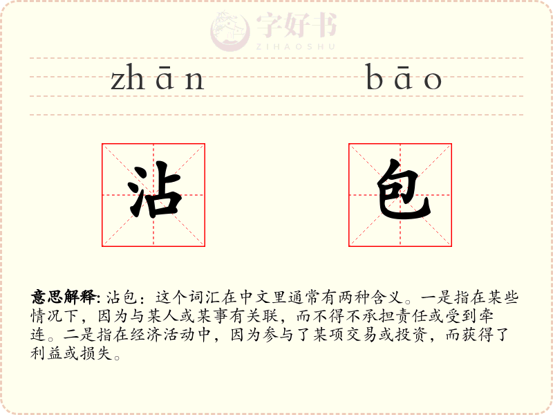 沾包