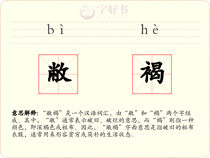敝褐