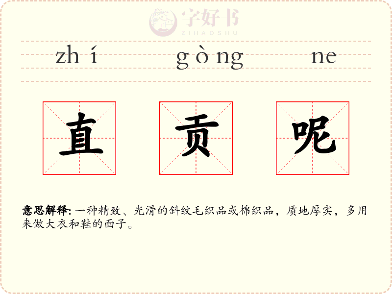 直贡呢