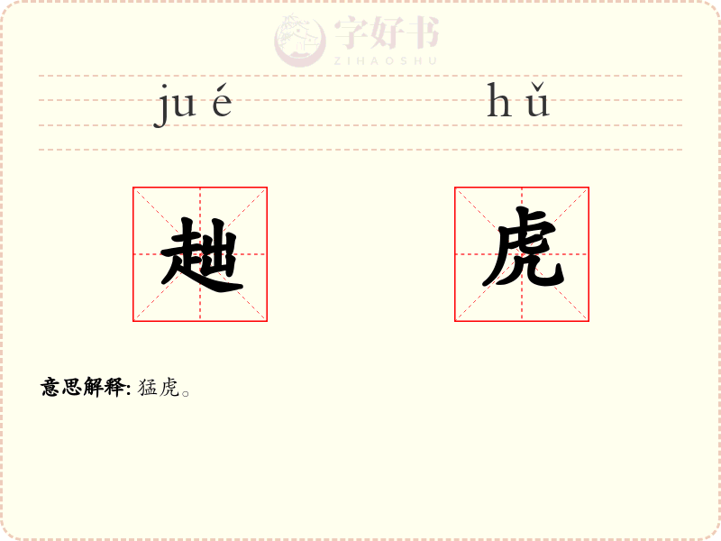 趉虎