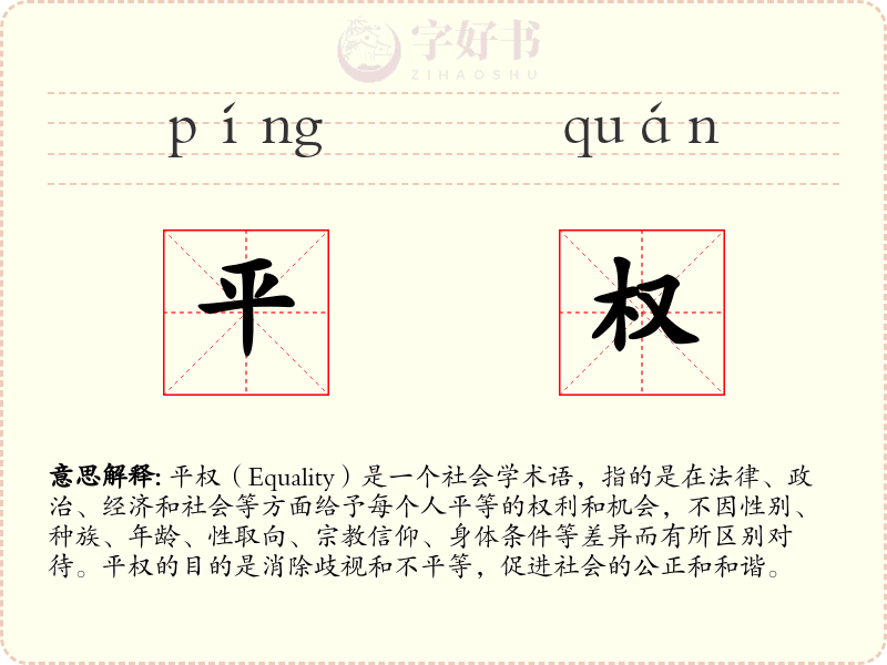 平权