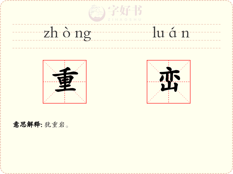 重峦
