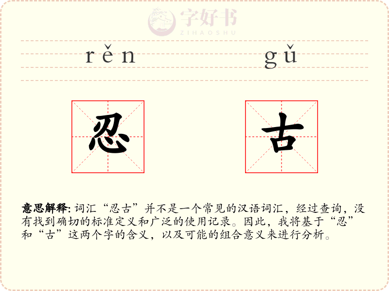 忍古