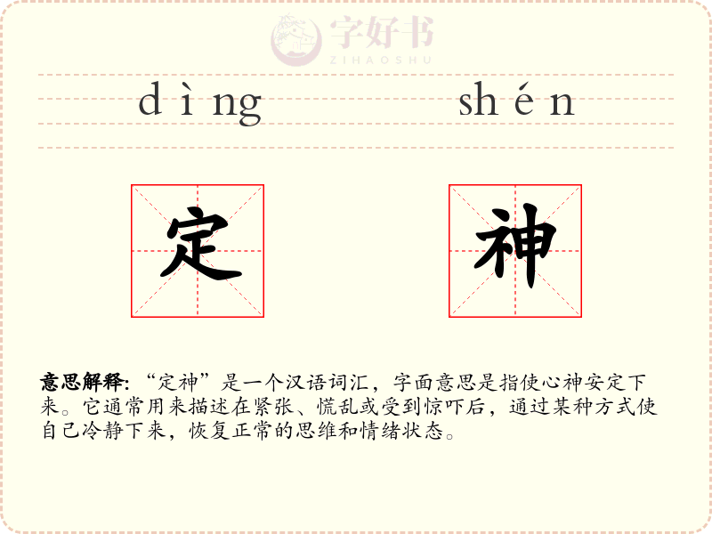 定神