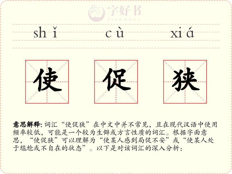 使促狭