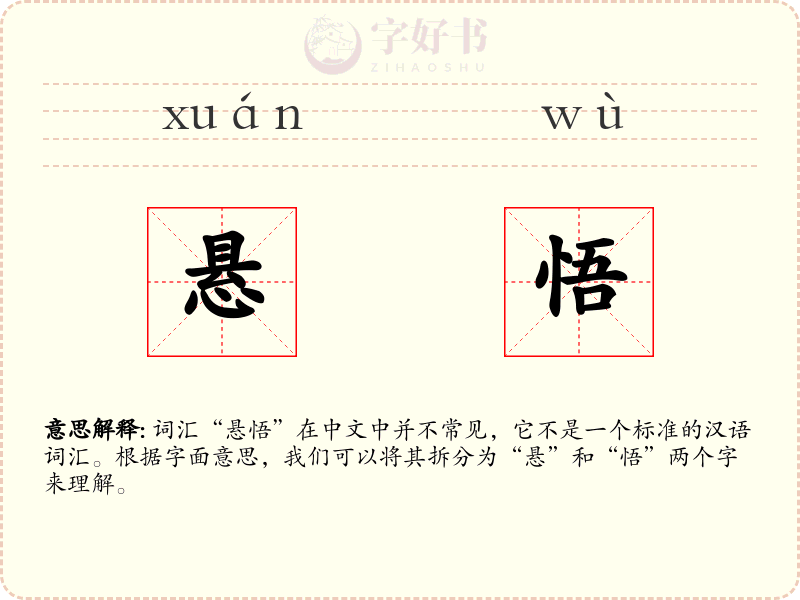 悬悟