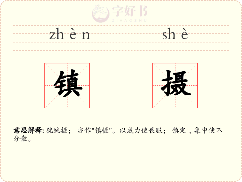 镇摄
