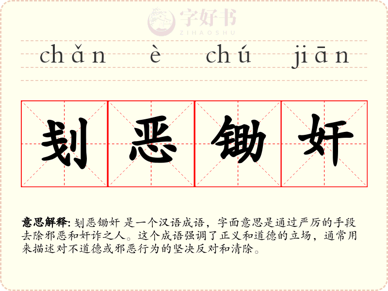 刬恶锄奸