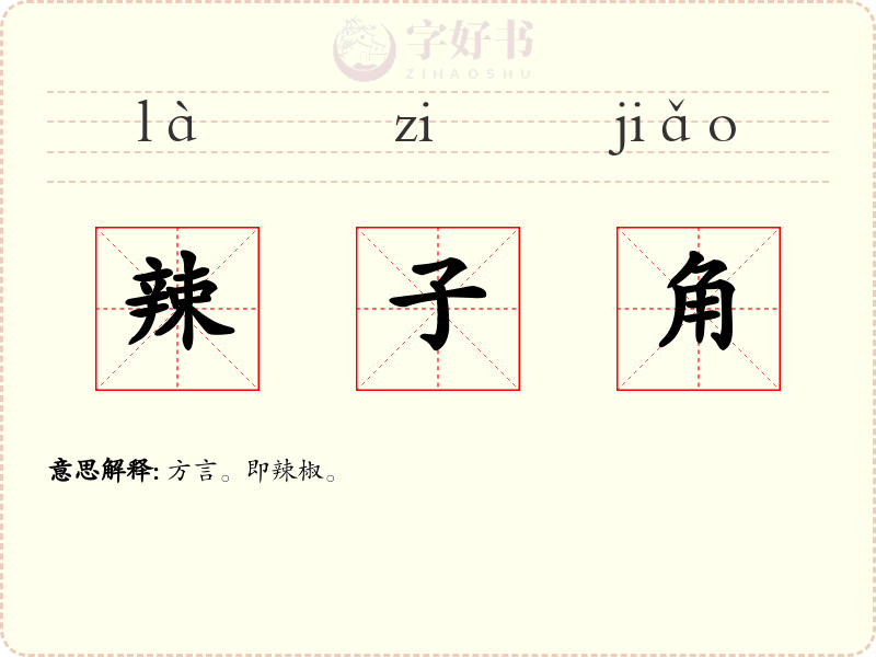 辣子角