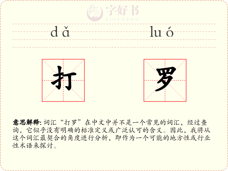 打罗