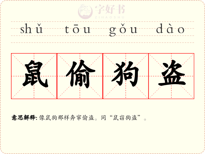 鼠偷狗盗