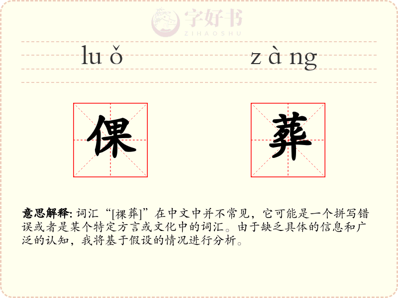 倮葬