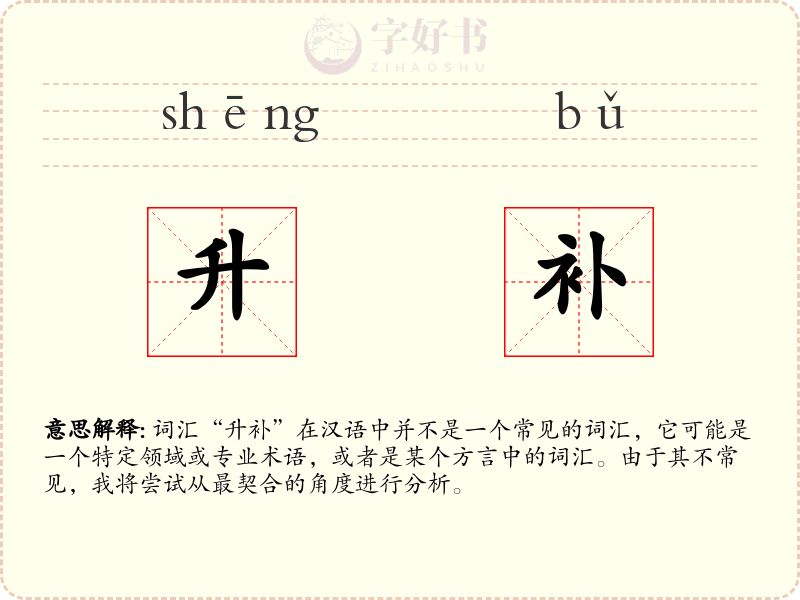 升补