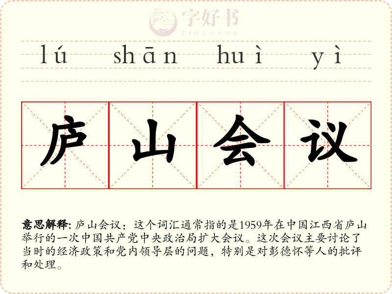 庐山会议