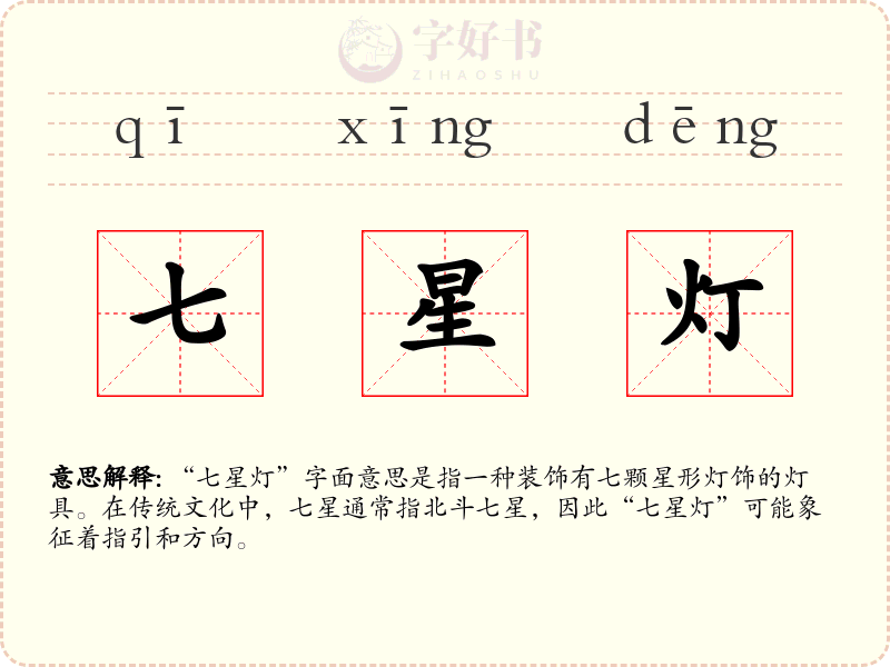 七星灯