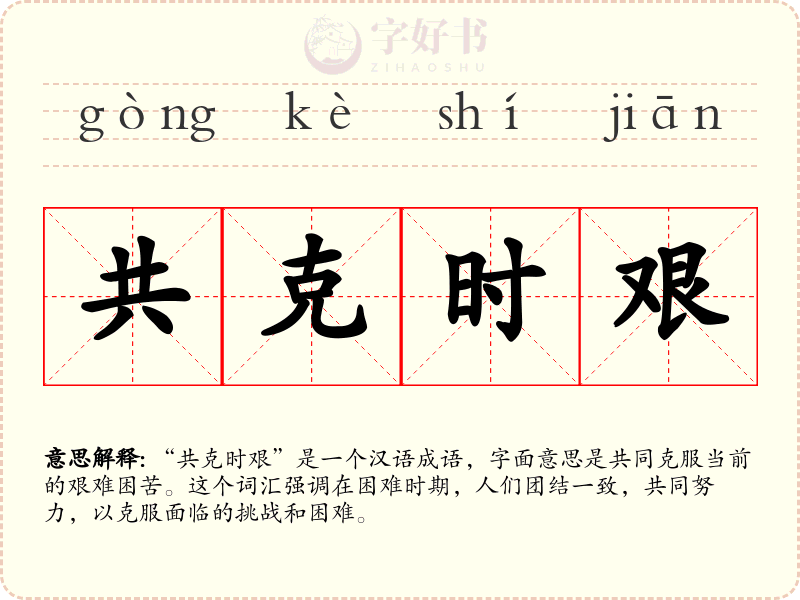 共克时艰