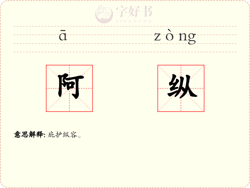 阿纵