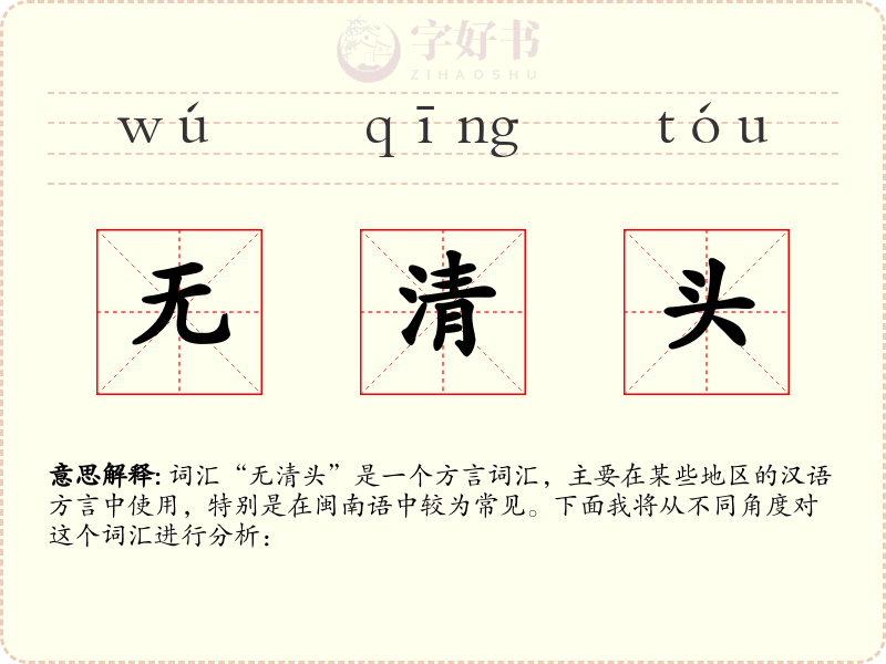 无清头