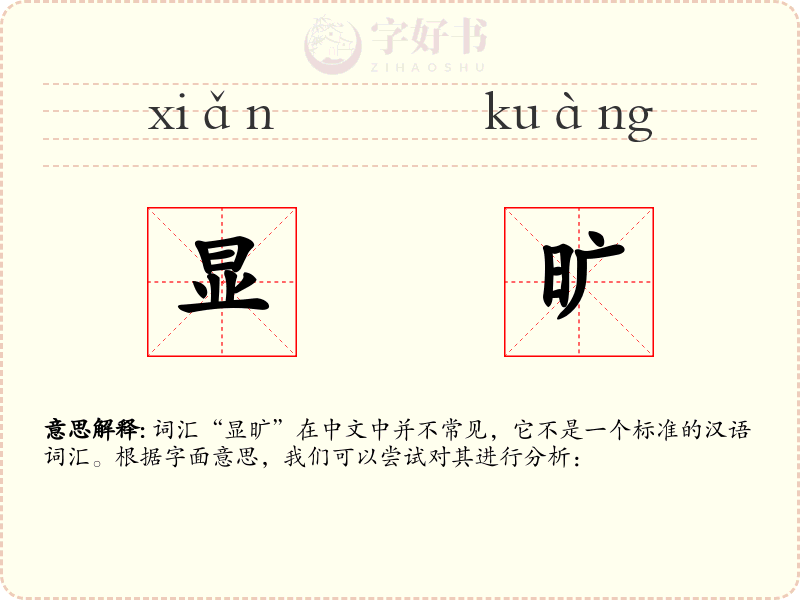 显旷