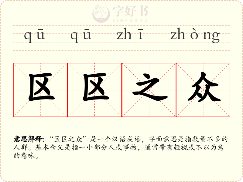 区区之众
