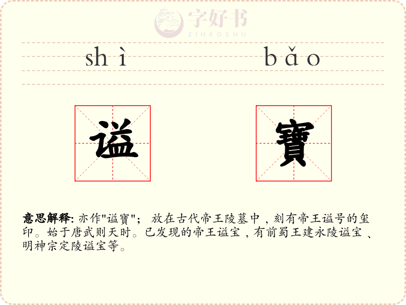 谥寶