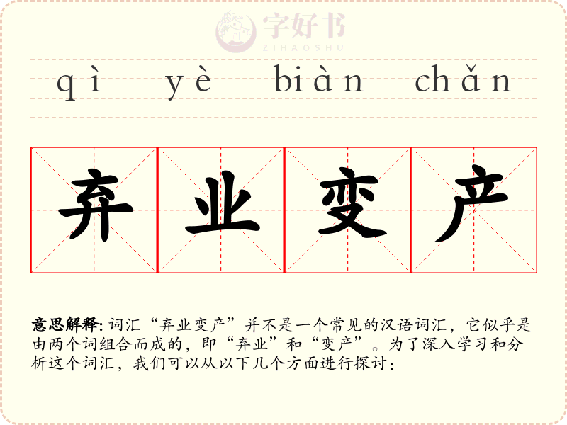 弃业变产