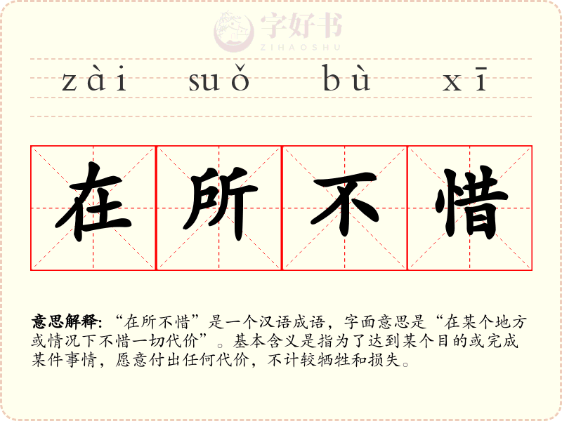 在所不惜