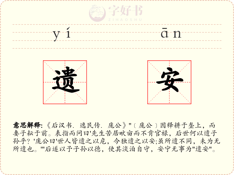 遗安
