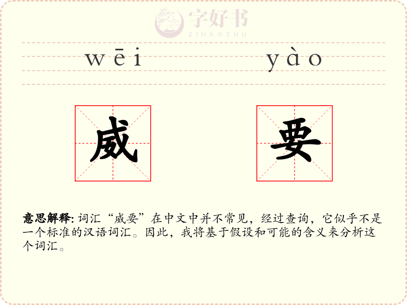 威要