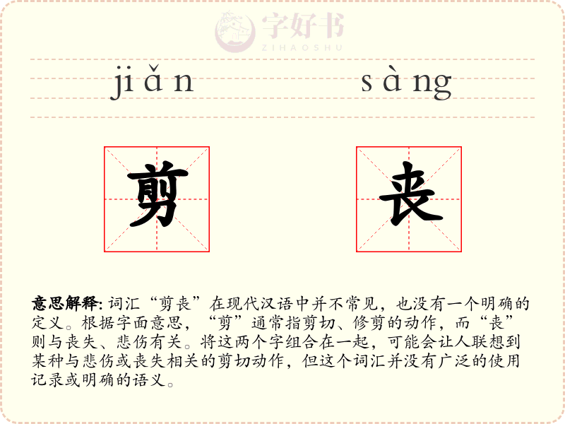 剪丧