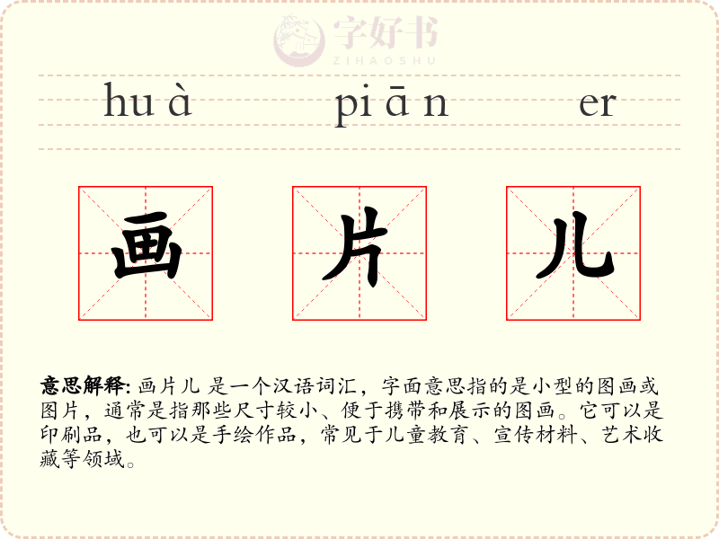 画片儿