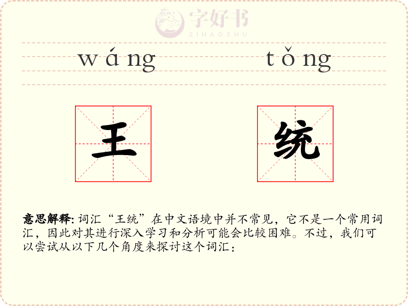 王统