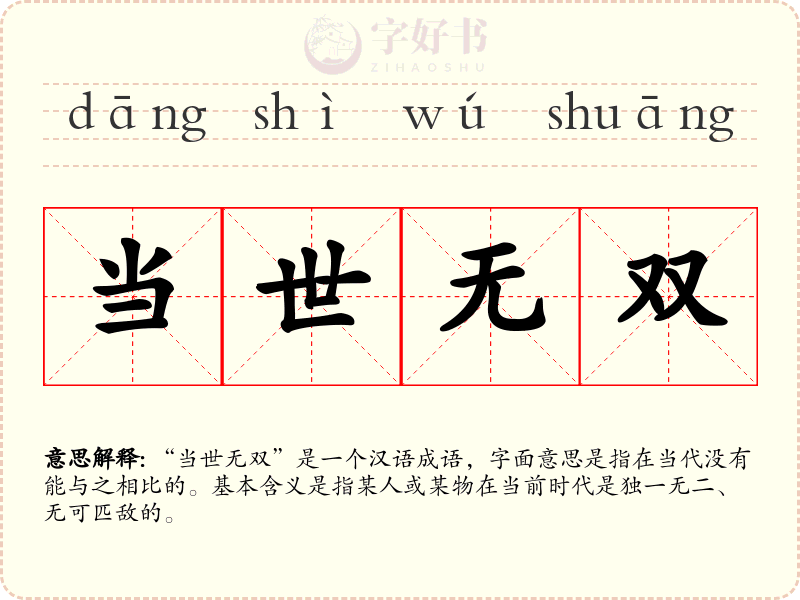 当世无双