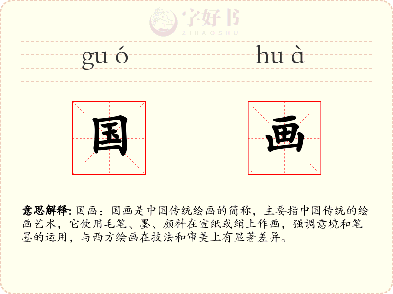 国画