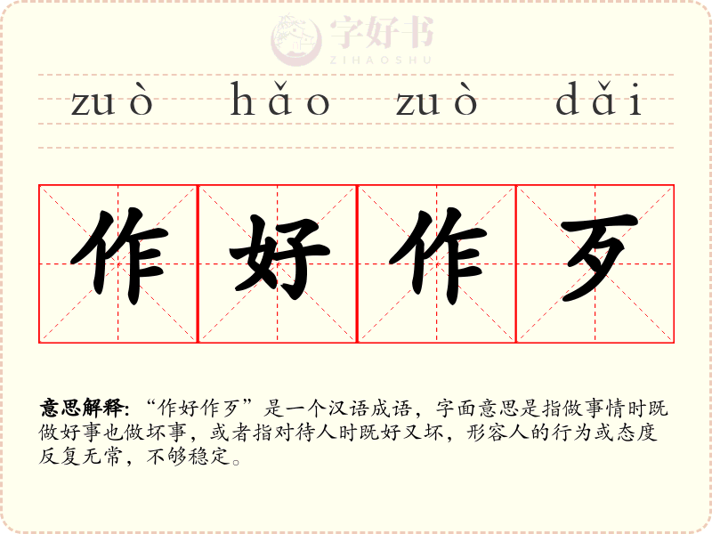 作好作歹