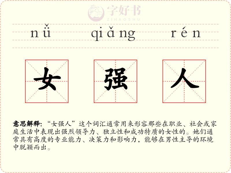 女强人